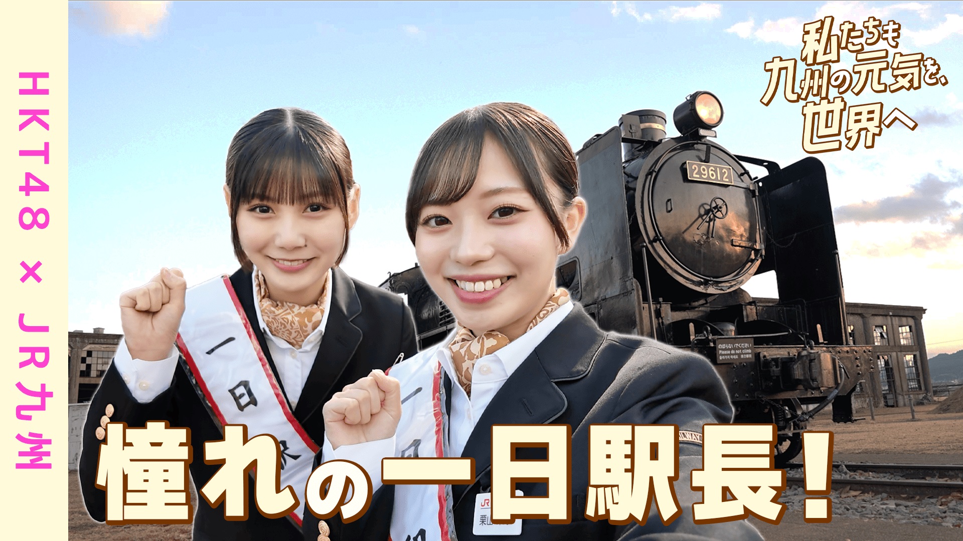 「中津駅　一日駅長」大分編