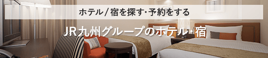 ホテル／宿を探す・予約をする JR九州グループのホテル・宿