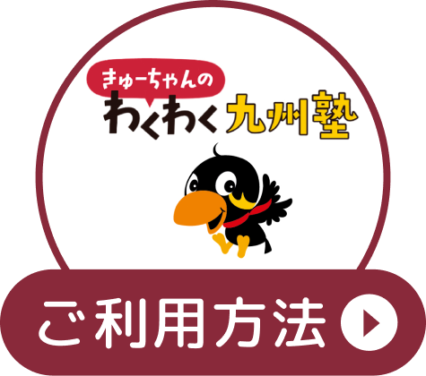 「きゅーちゃんのわくわく九州塾」ご利用方法