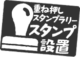 スタンプ設置