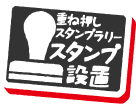 スタンプ設置