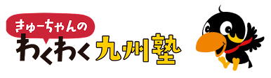 きゅーちゃんのわくわく九州塾
