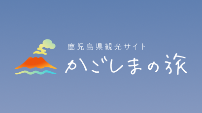 かごしまの旅