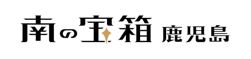 南の宝箱鹿児島