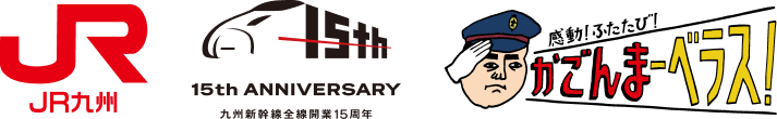 JR九州新幹線全線開業15周年