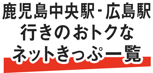 鹿児島からおトクなネット限定きっぷ Jr九州 鹿児島からおトクなネット限定きっぷ Jr九州
