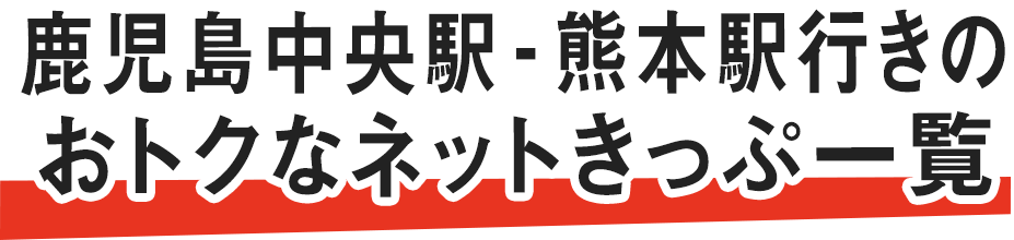 鹿児島からおトクなネット限定きっぷ Jr九州