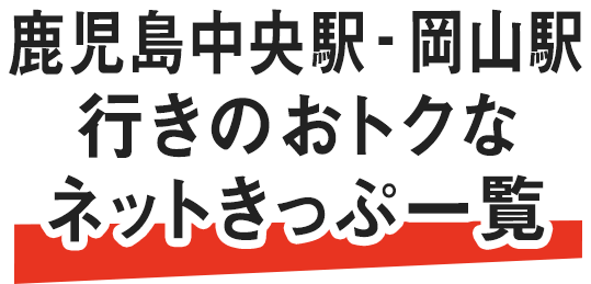鹿児島からおトクなネット限定きっぷ Jr九州