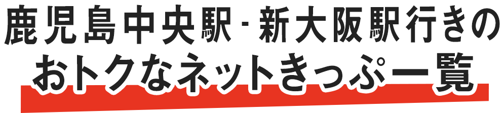鹿児島からおトクなネット限定きっぷ Jr九州