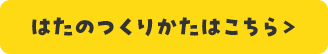 はたのつくりかた