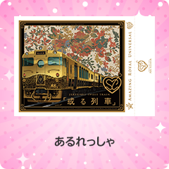 或る列車｜あるれっしゃ
