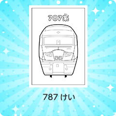 787系｜787けい