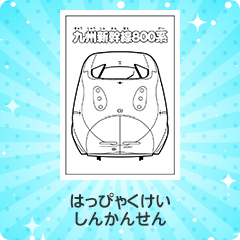 800系 新幹線｜800けい しんかんせん
