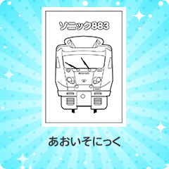883系シニック｜883けい そにっく