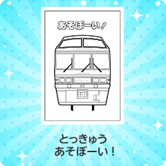 特急 あそぼーい!｜とっきゅう あそぼーい!