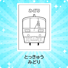 特急 みどり｜とっきゅう みどり