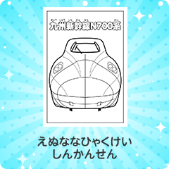 n700系 新幹線｜えぬななひゃくけい しんかんせん