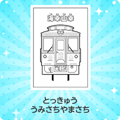 特急 海幸山幸｜とっきゅう うみさちやまさち