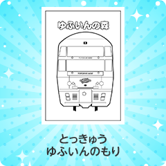 特急 ゆふいんの森｜とっきゅう ゆふいんのもり