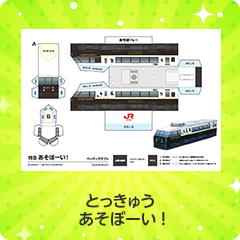 特急 あそぼーい!｜とっきゅう あそぼーい!