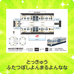 特急 ふたつ星4047｜とっきゅう ふたつぼし4047