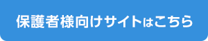 保護者様向けサイトはこちら