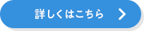 詳しくはこちら