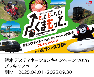 熊本デスティネーションキャンペーン2026プレキャンペーン