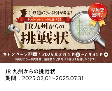 JR九州からの挑戦状