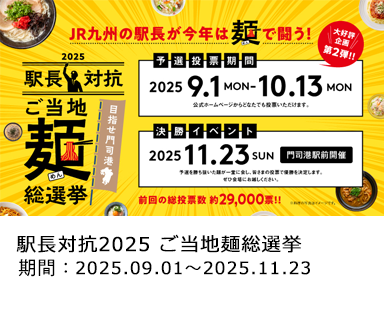 駅長対抗2025 ご当地麺総選挙