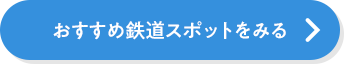 おすすめ鉄道スポットをみる