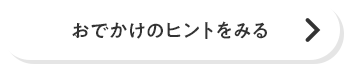 おでかけのヒントをみる