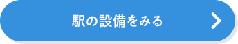 駅の設備