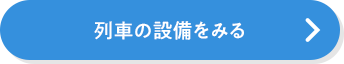 列車の設備