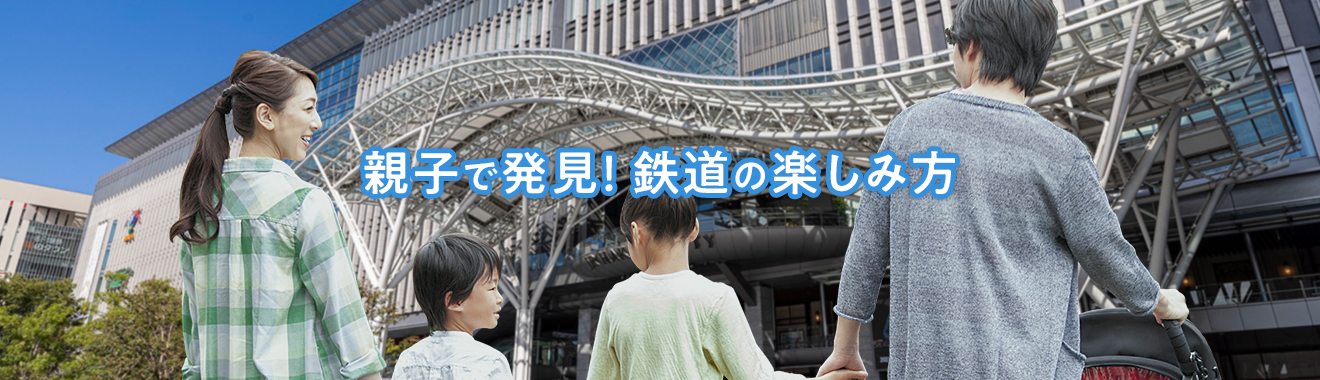親子で発見！鉄道の楽しみ方