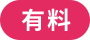 有料