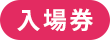 入場券