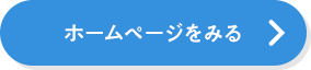 ホームページをみる