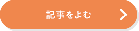 記事をよむ
