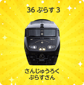 36ぷらす3｜さんじゅうろく ぷらす さん