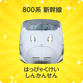 800系 新幹線｜800けい しんかんせん