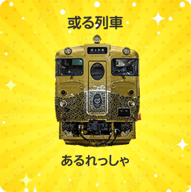 或る列車｜あるれっしゃ