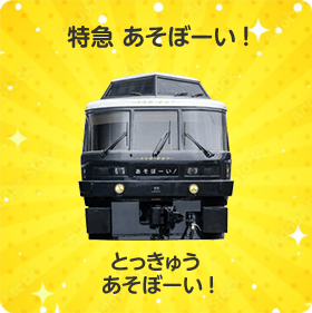 特急 あそぼーい!｜とっきゅう あそぼーい!