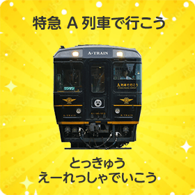 特急 A列車で行こう｜とっきゅう えーれっしゃでいこう