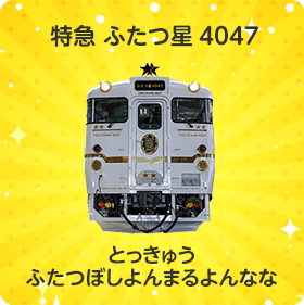 特急 ふたつ星4047｜とっきゅう ふたつぼし4047