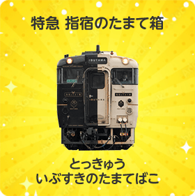 特急 指宿のたまて箱｜とっきゅう いぶすきのたまてばこ