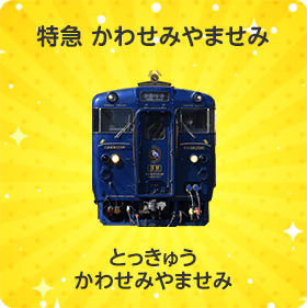 特急 かわせみやませみ｜とっきゅう かわせみやませみ