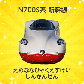 N700S系 新幹線｜N700Sけい しんかんせん