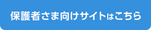 保護者様向けサイトはこちら