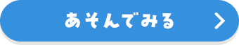 あそんでみる